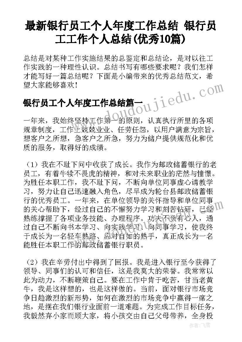 最新银行员工个人年度工作总结 银行员工工作个人总结(优秀10篇)