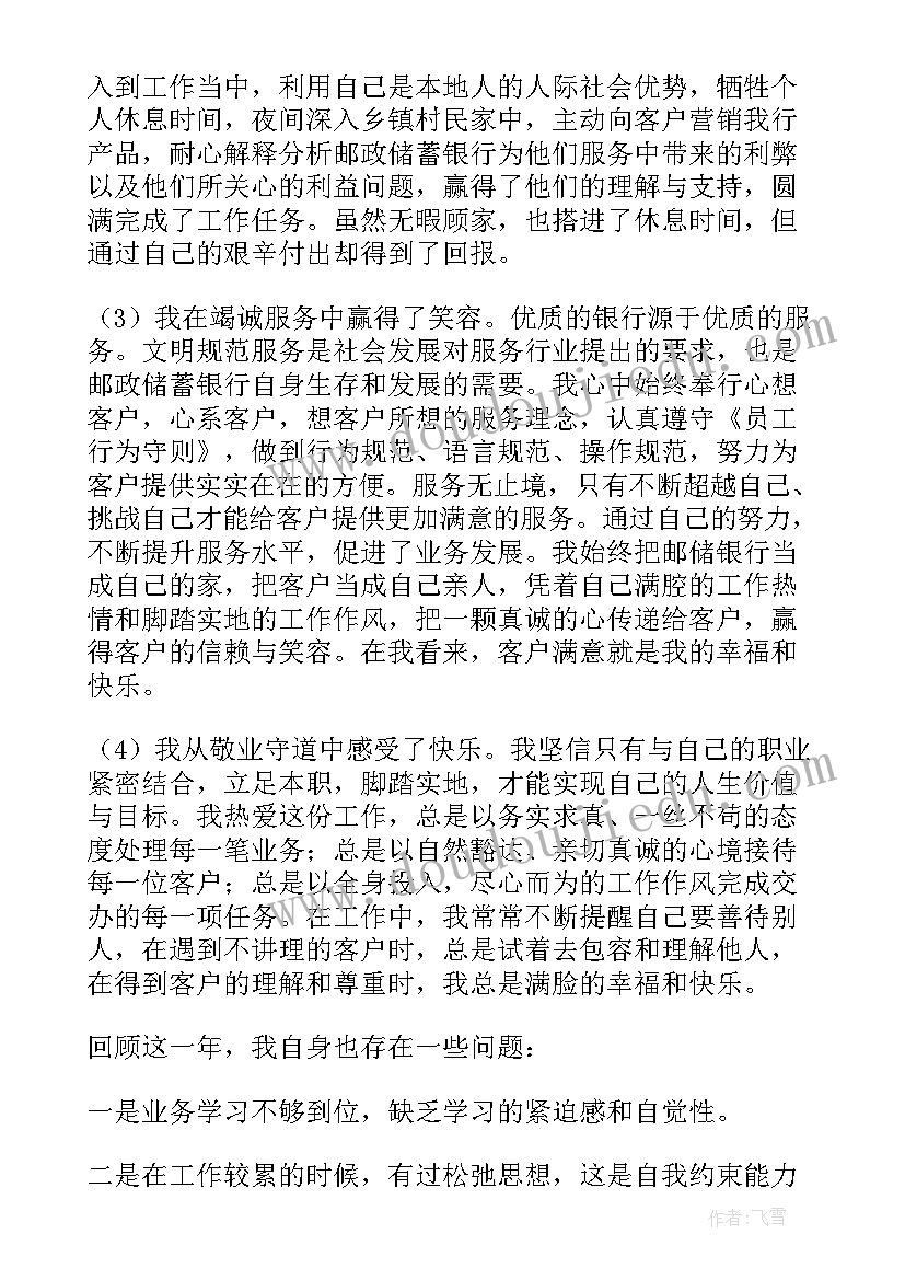 最新银行员工个人年度工作总结 银行员工工作个人总结(优秀10篇)