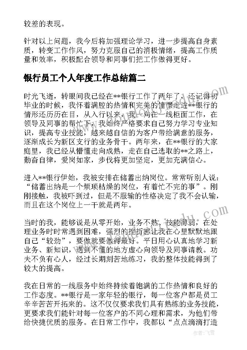 最新银行员工个人年度工作总结 银行员工工作个人总结(优秀10篇)