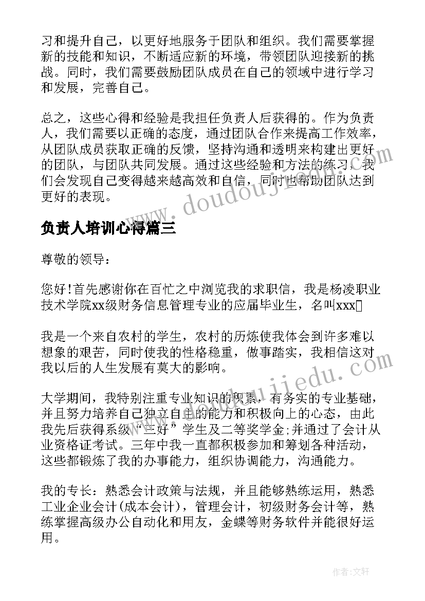 负责人培训心得 负责人申请书(实用8篇)