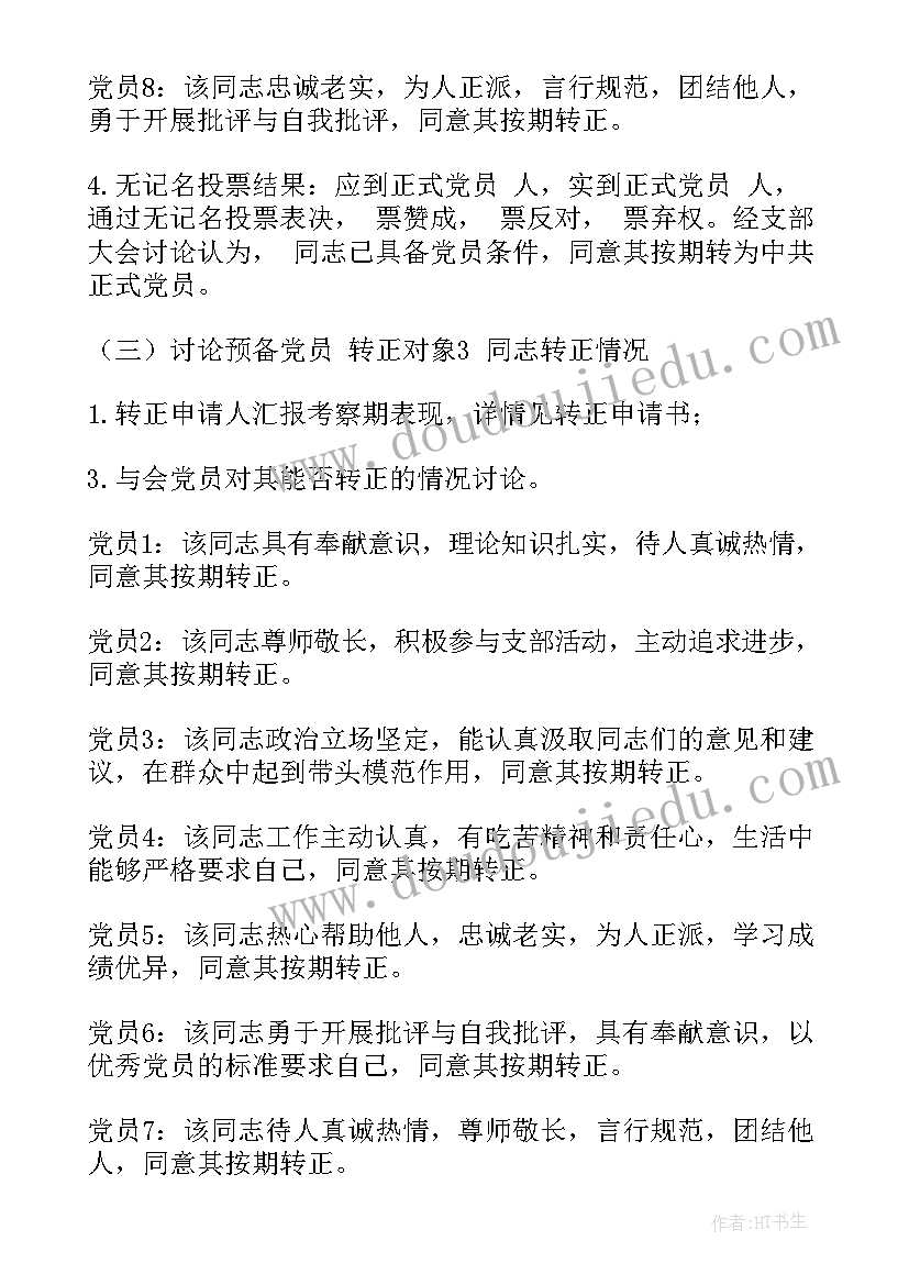 转正会议记录 预备党员转正支部大会会议记录(精选5篇)