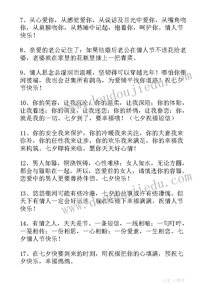 七夕浪漫情人节祝福语说 浪漫七夕情人节祝福语(大全7篇)