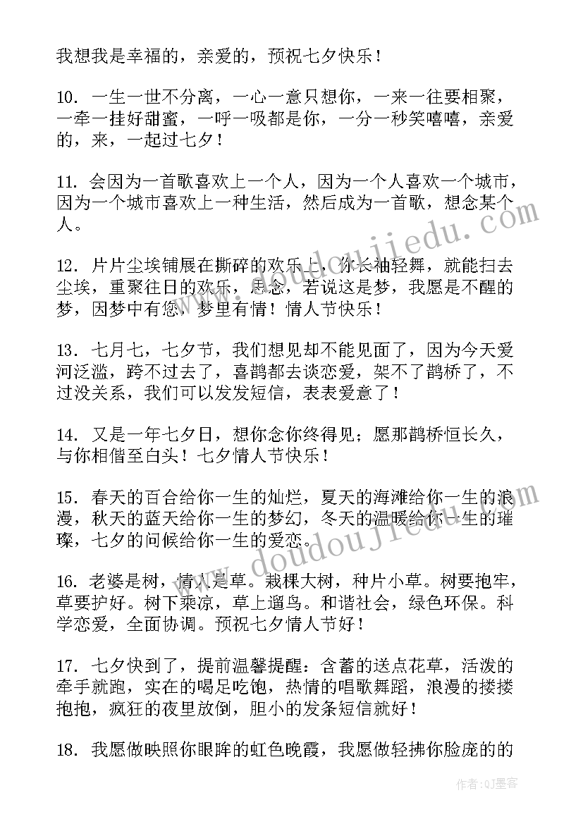 七夕浪漫情人节祝福语说 浪漫七夕情人节祝福语(大全7篇)