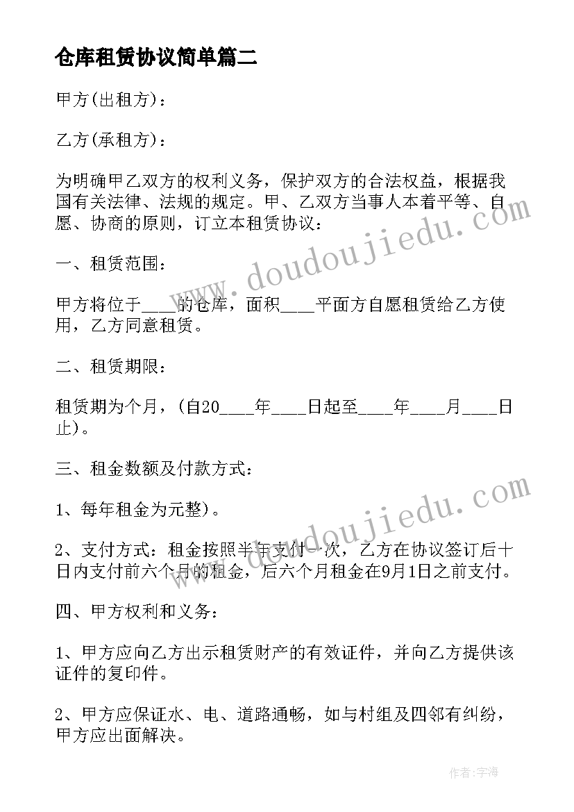 最新仓库租赁协议简单(大全7篇)