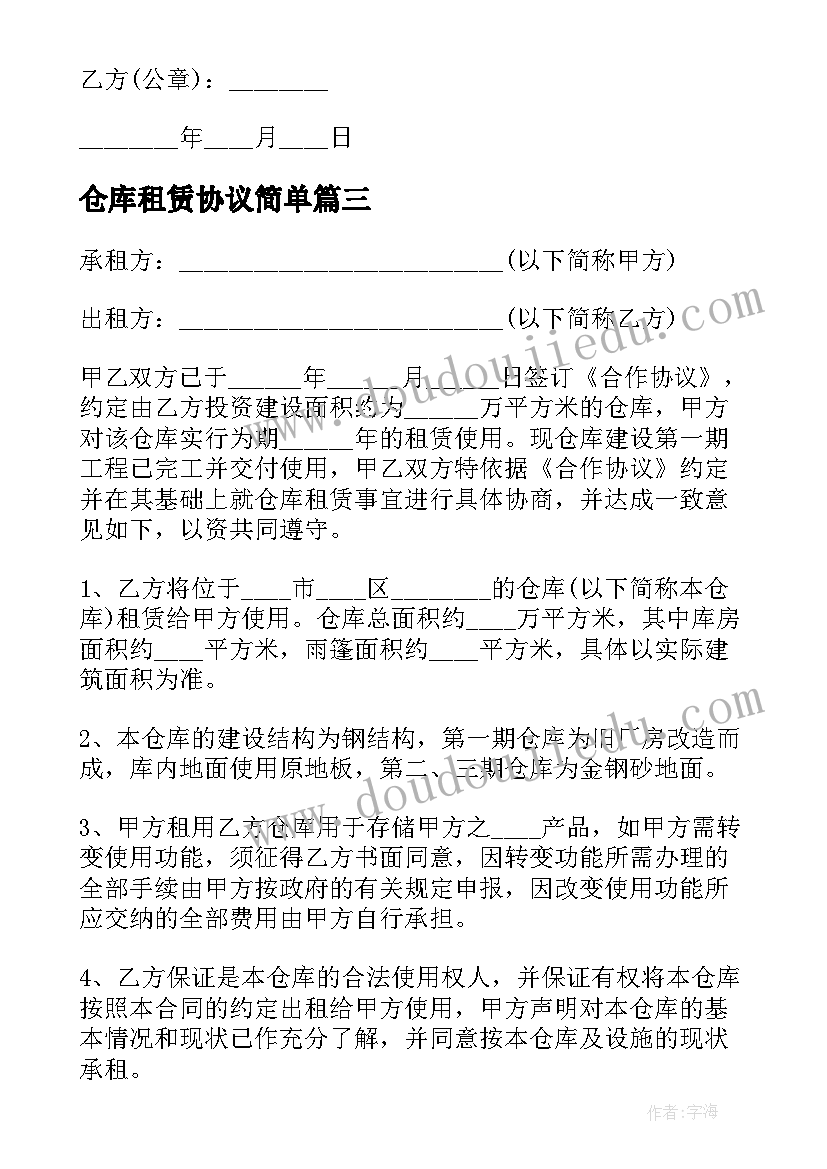 最新仓库租赁协议简单(大全7篇)