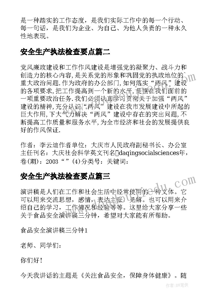 安全生产执法检查要点 安全生产法实施情况的执法检查报告(优秀5篇)