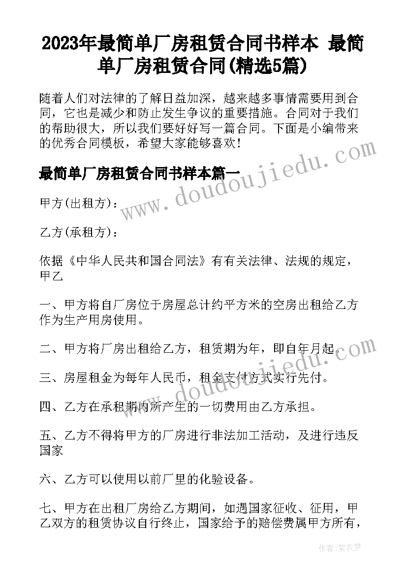 2023年最简单厂房租赁合同书样本 最简单厂房租赁合同(精选5篇)