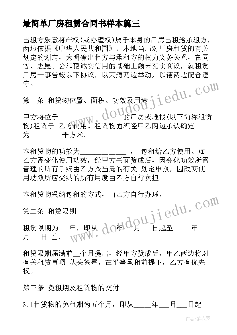 2023年最简单厂房租赁合同书样本 最简单厂房租赁合同(精选5篇)