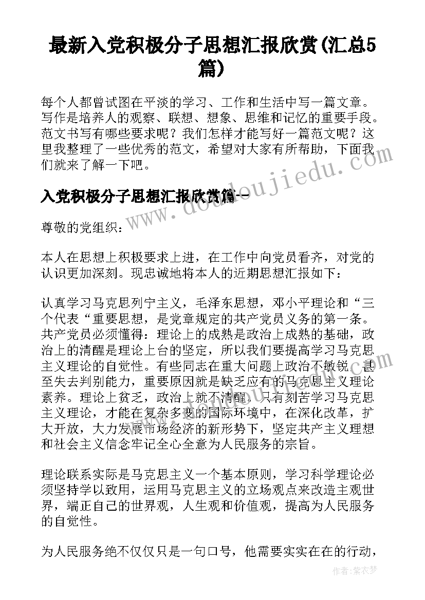 最新入党积极分子思想汇报欣赏(汇总5篇)