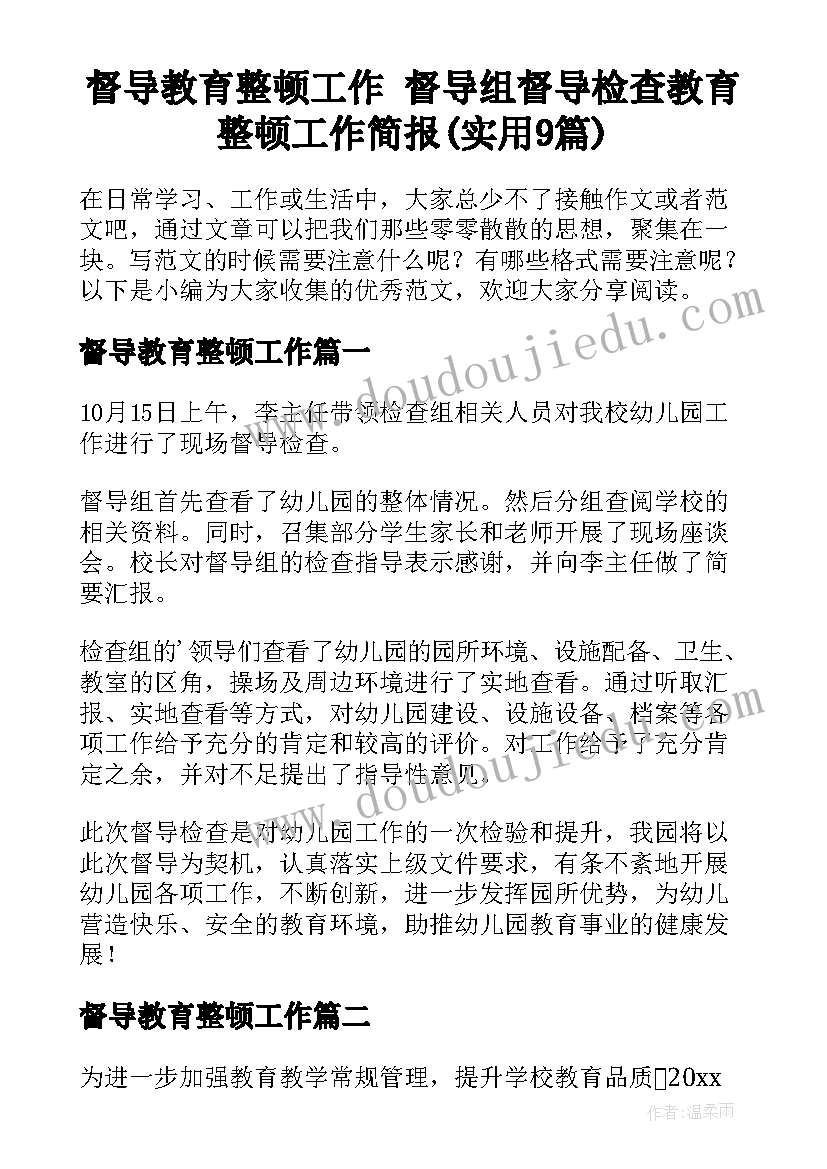 督导教育整顿工作 督导组督导检查教育整顿工作简报(实用9篇)