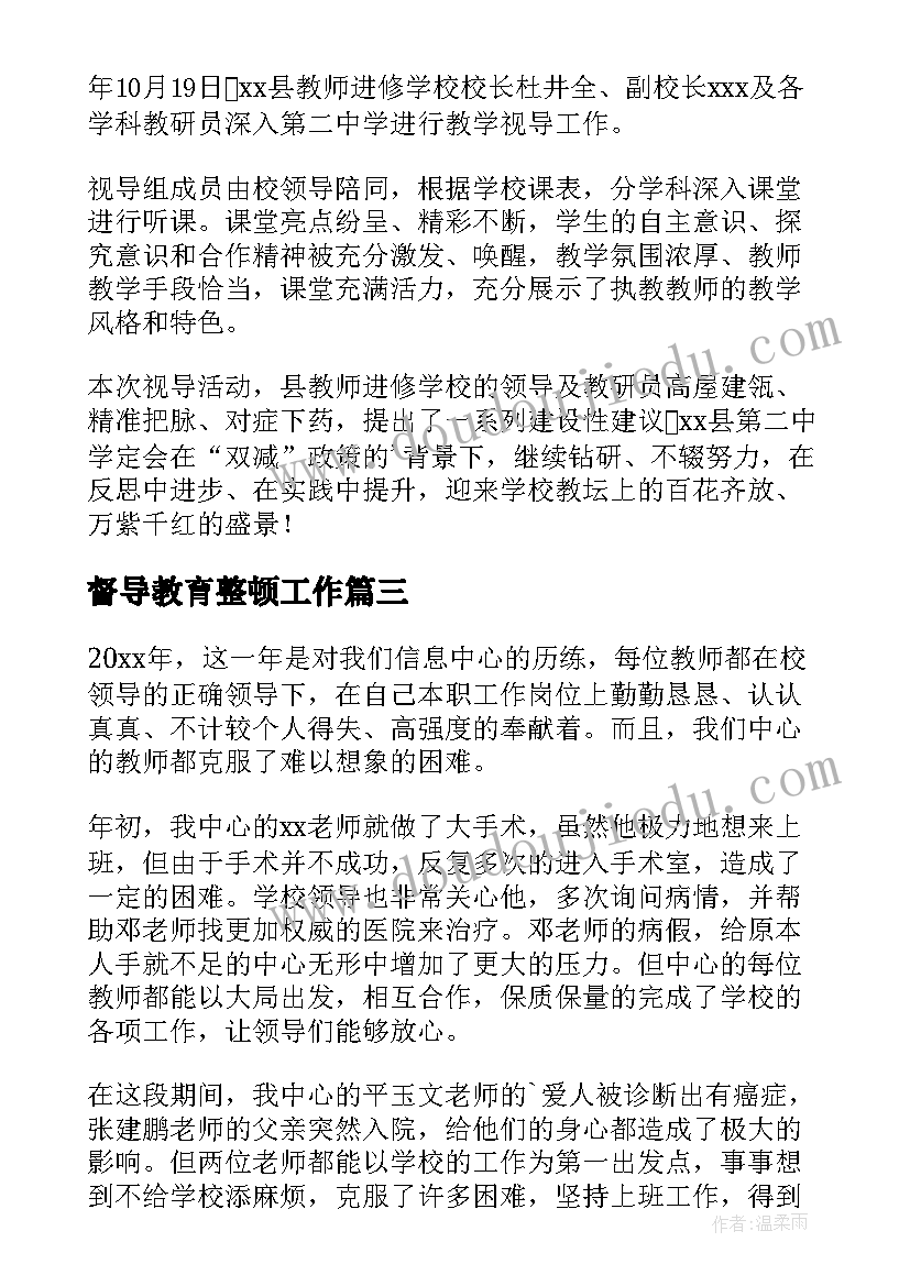 督导教育整顿工作 督导组督导检查教育整顿工作简报(实用9篇)