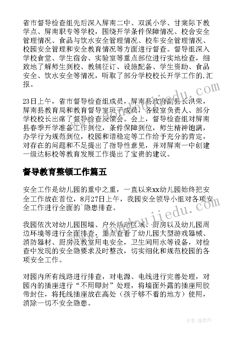 督导教育整顿工作 督导组督导检查教育整顿工作简报(实用9篇)