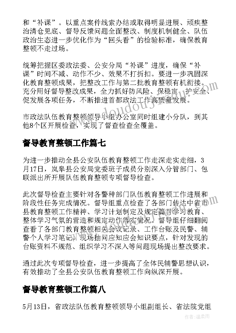 督导教育整顿工作 督导组督导检查教育整顿工作简报(实用9篇)