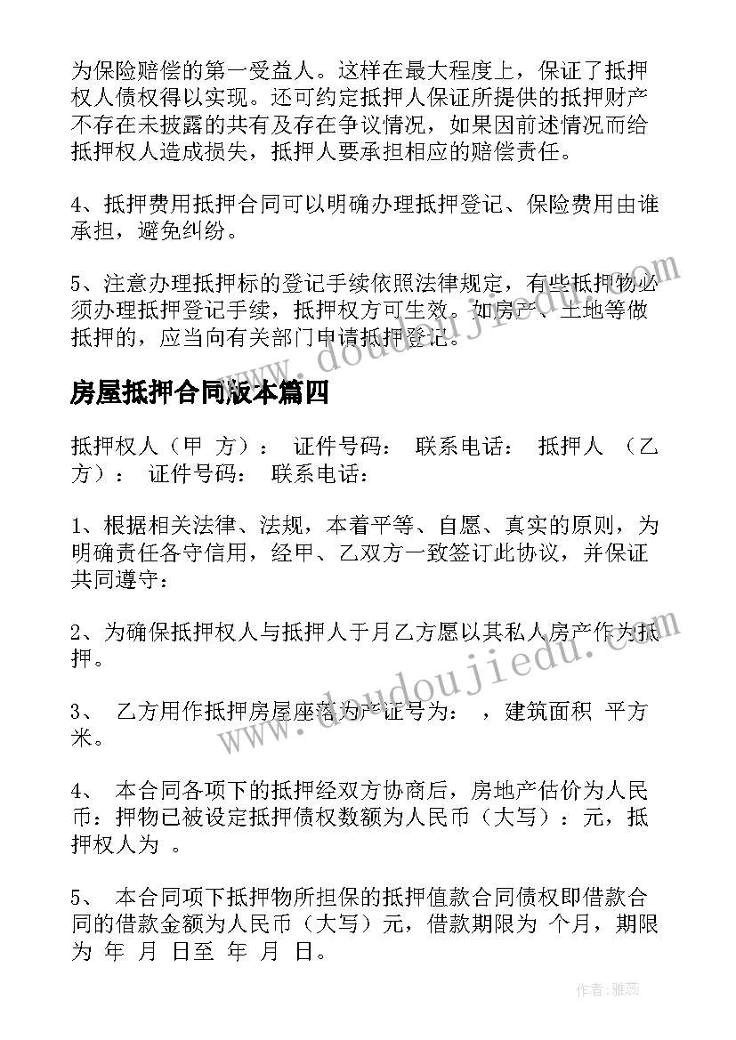 最新房屋抵押合同版本 房屋抵押合同(汇总7篇)