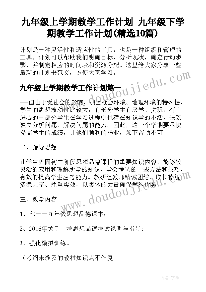 九年级上学期教学工作计划 九年级下学期教学工作计划(精选10篇)