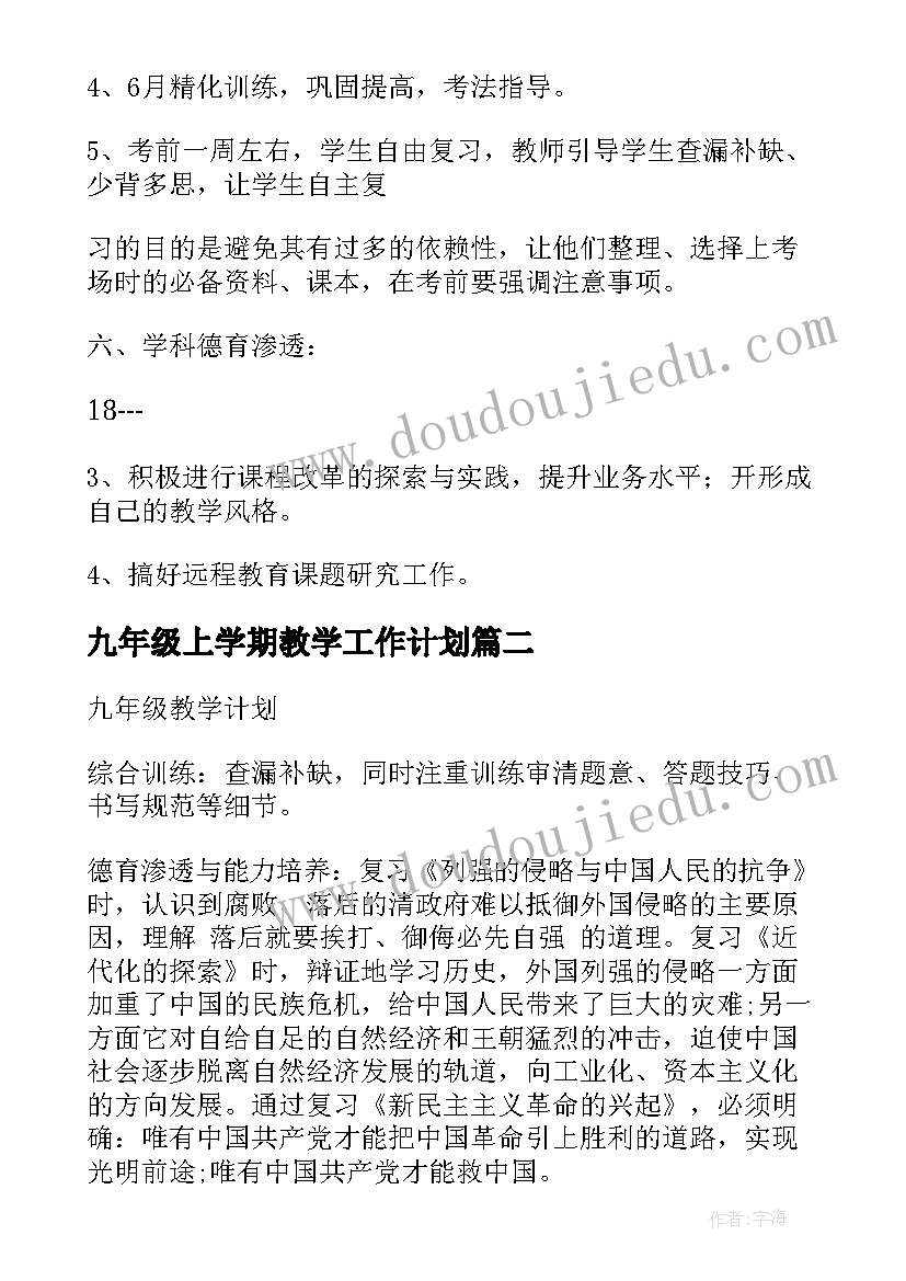 九年级上学期教学工作计划 九年级下学期教学工作计划(精选10篇)