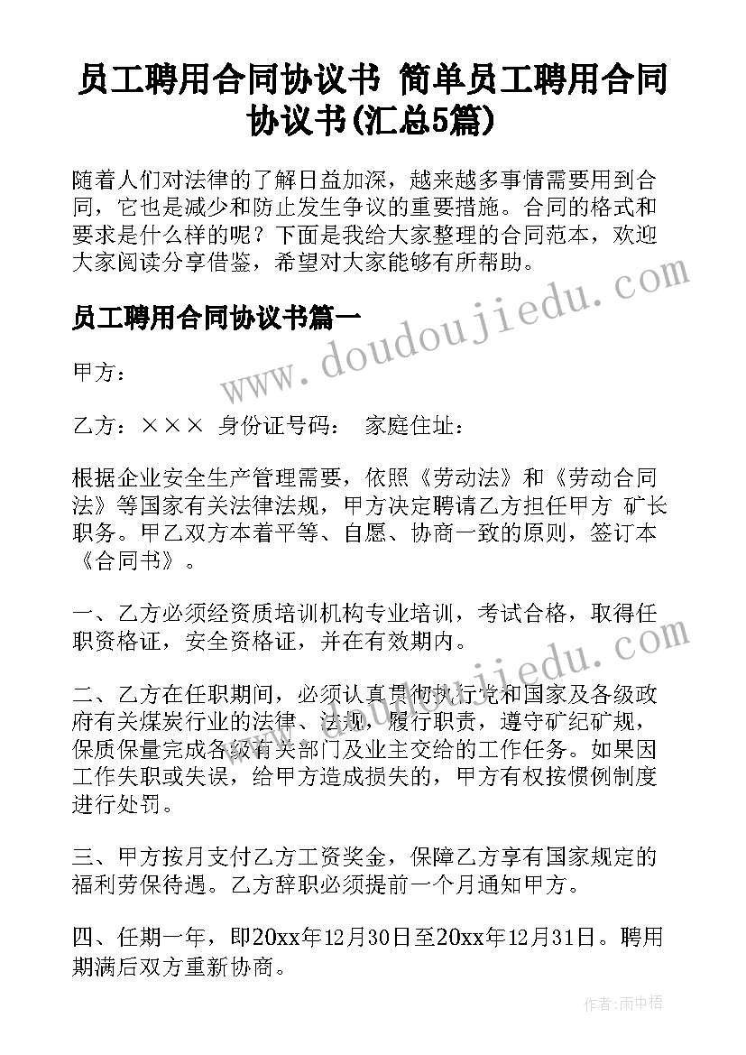 员工聘用合同协议书 简单员工聘用合同协议书(汇总5篇)