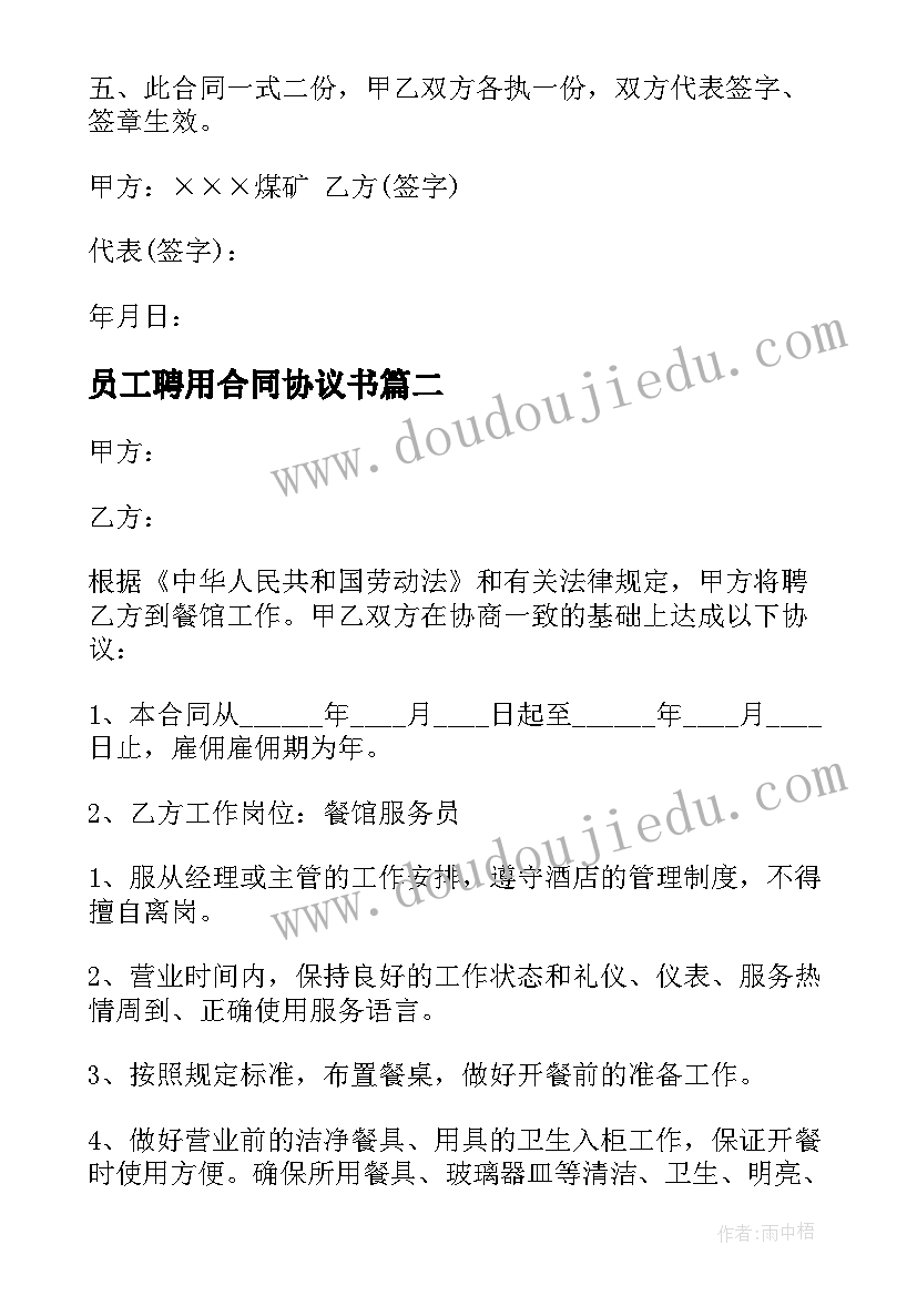 员工聘用合同协议书 简单员工聘用合同协议书(汇总5篇)