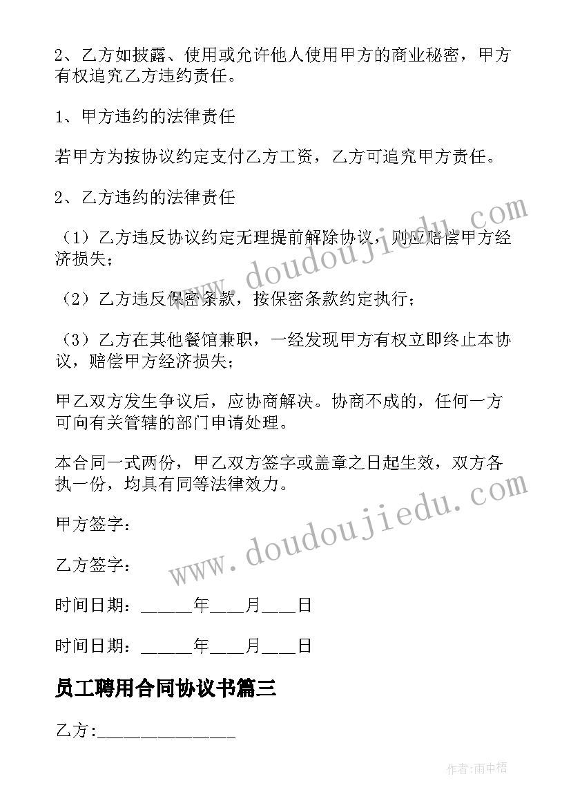 员工聘用合同协议书 简单员工聘用合同协议书(汇总5篇)