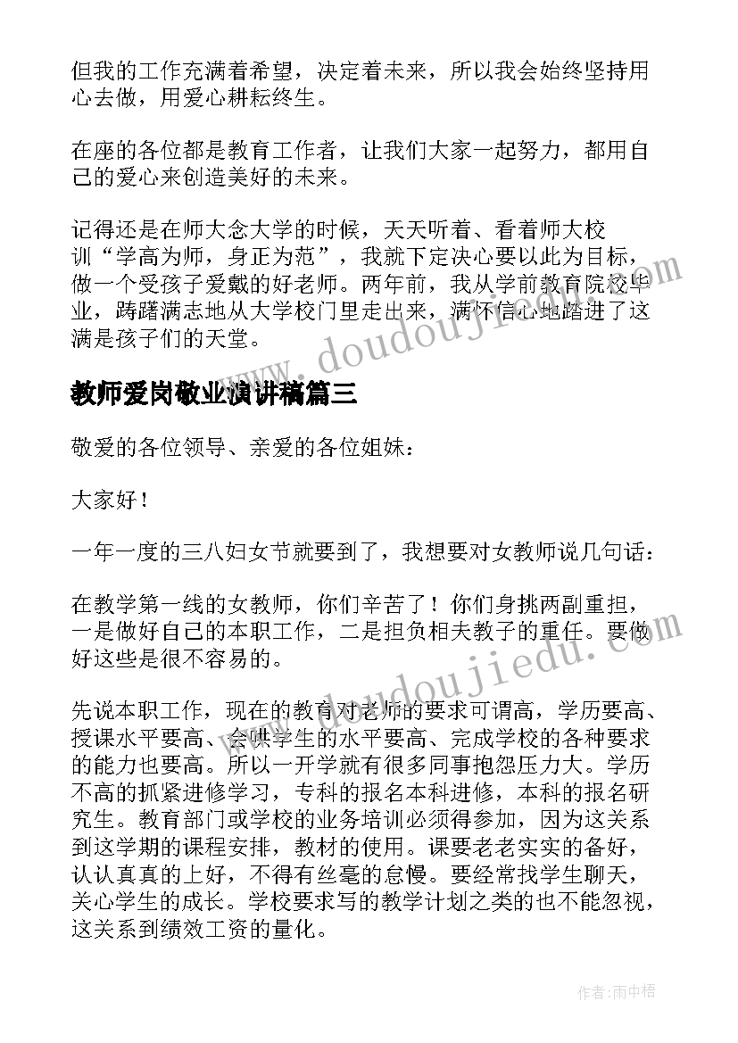 教师爱岗敬业演讲稿(大全5篇)