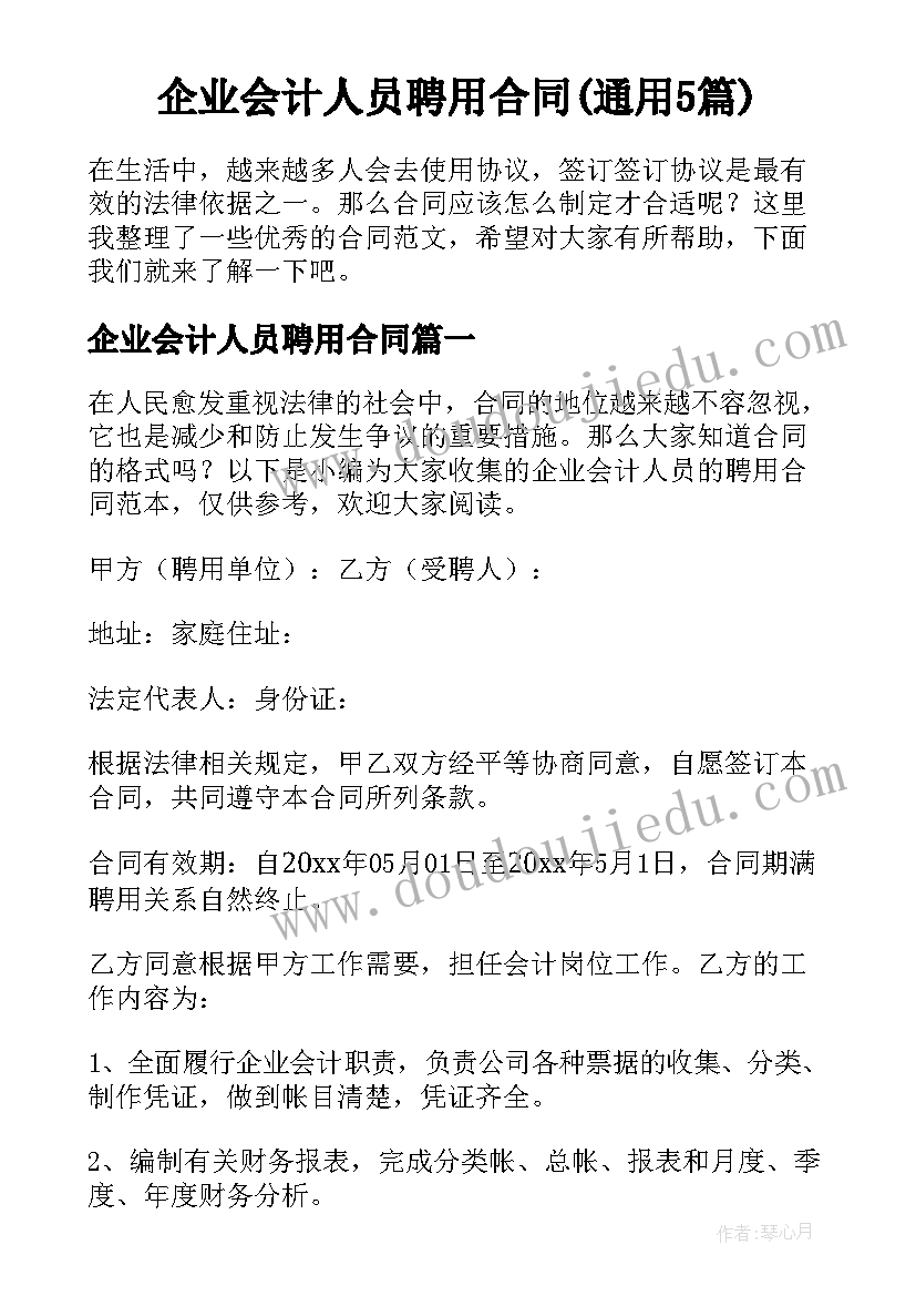 企业会计人员聘用合同(通用5篇)