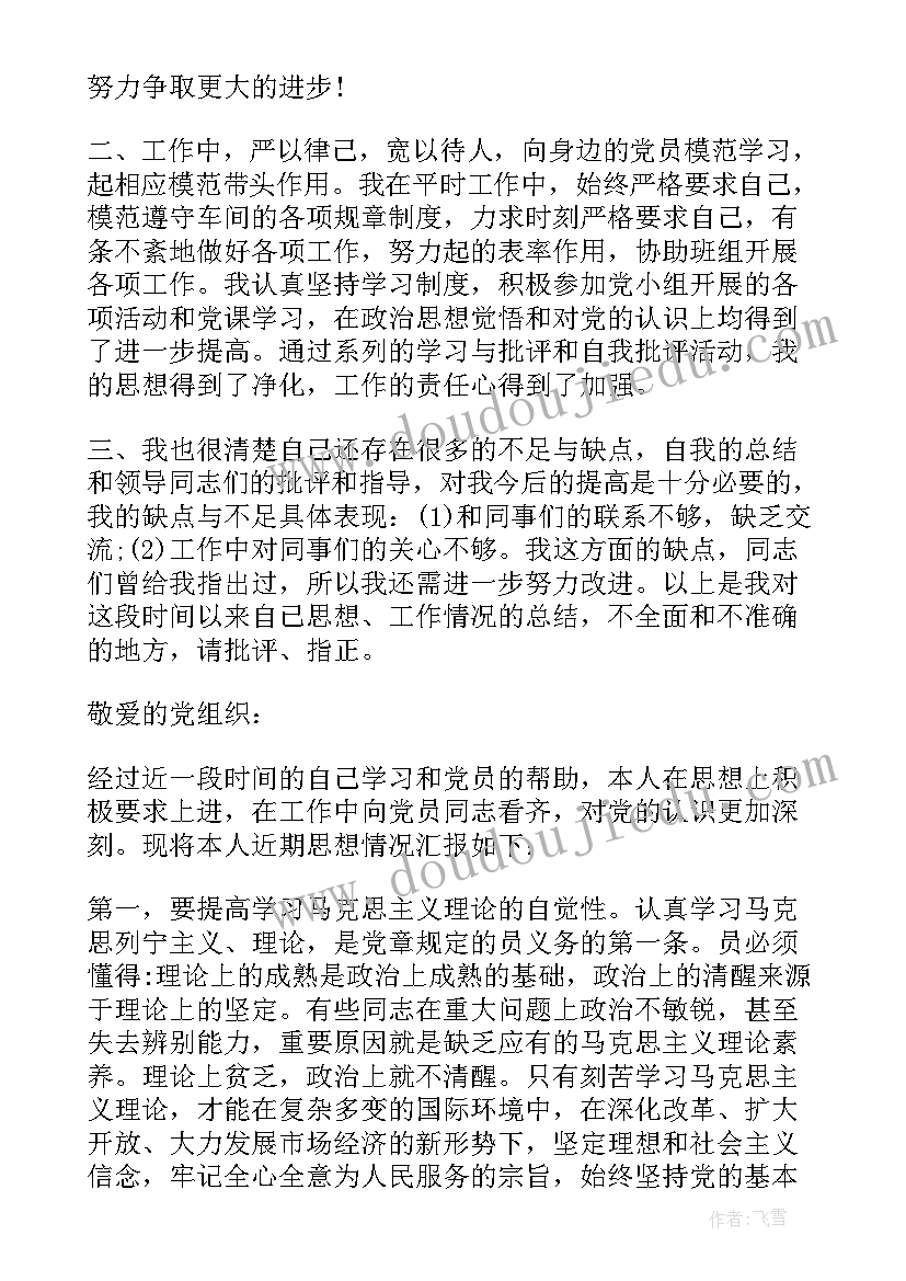 最新预备党员工人思想汇报(精选7篇)