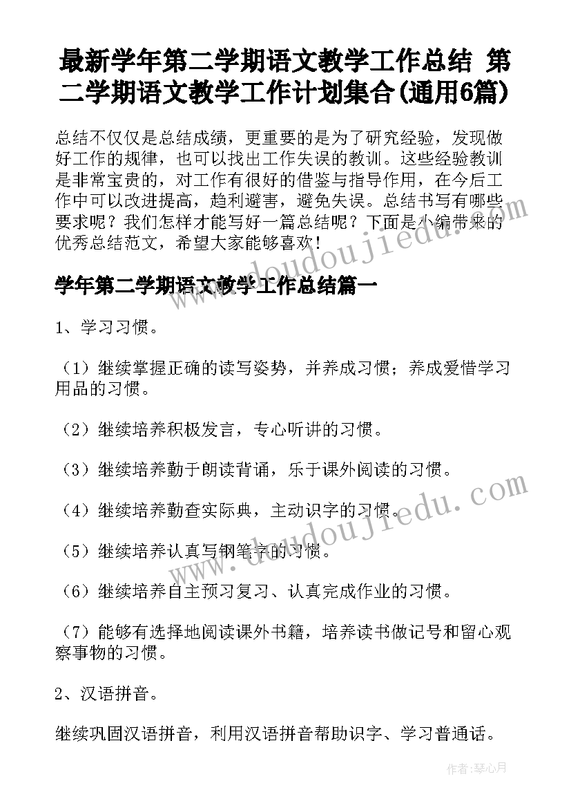 最新学年第二学期语文教学工作总结 第二学期语文教学工作计划集合(通用6篇)