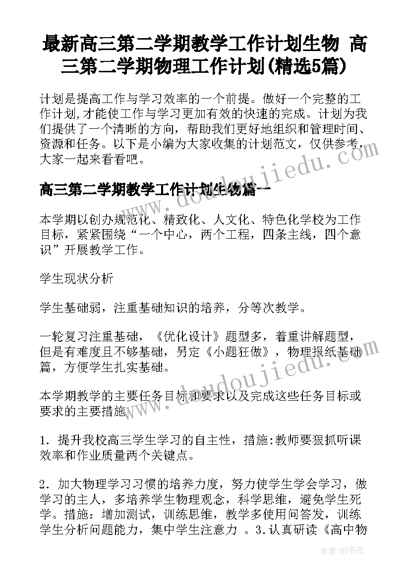 最新高三第二学期教学工作计划生物 高三第二学期物理工作计划(精选5篇)