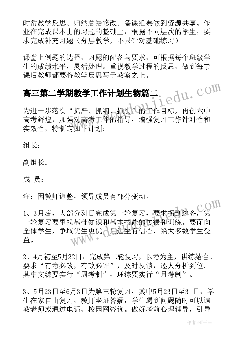 最新高三第二学期教学工作计划生物 高三第二学期物理工作计划(精选5篇)