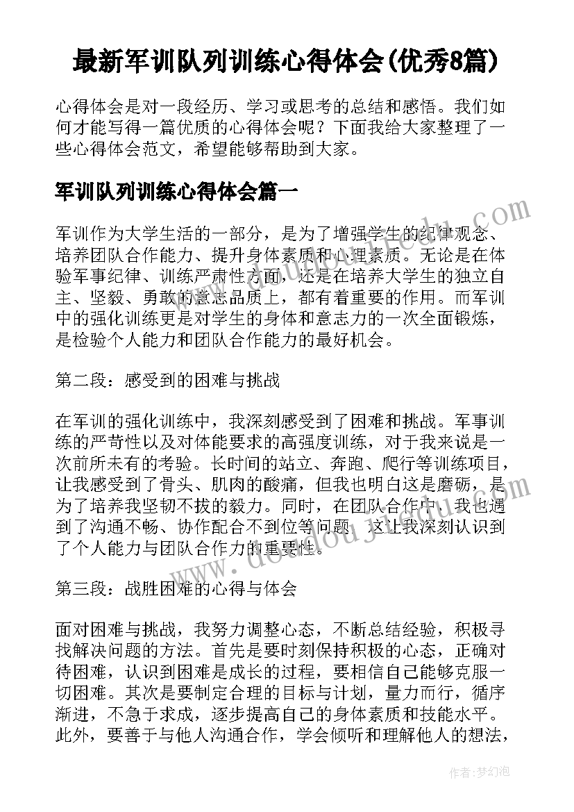 最新军训队列训练心得体会(优秀8篇)