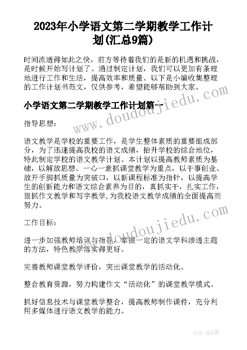 2023年小学语文第二学期教学工作计划(汇总9篇)