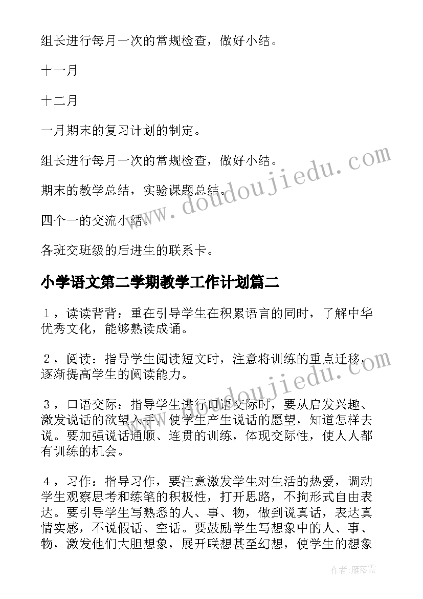 2023年小学语文第二学期教学工作计划(汇总9篇)