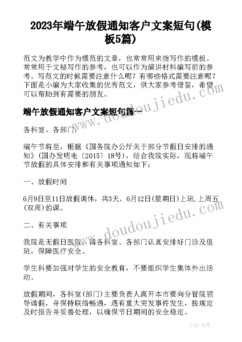 2023年端午放假通知客户文案短句(模板5篇)