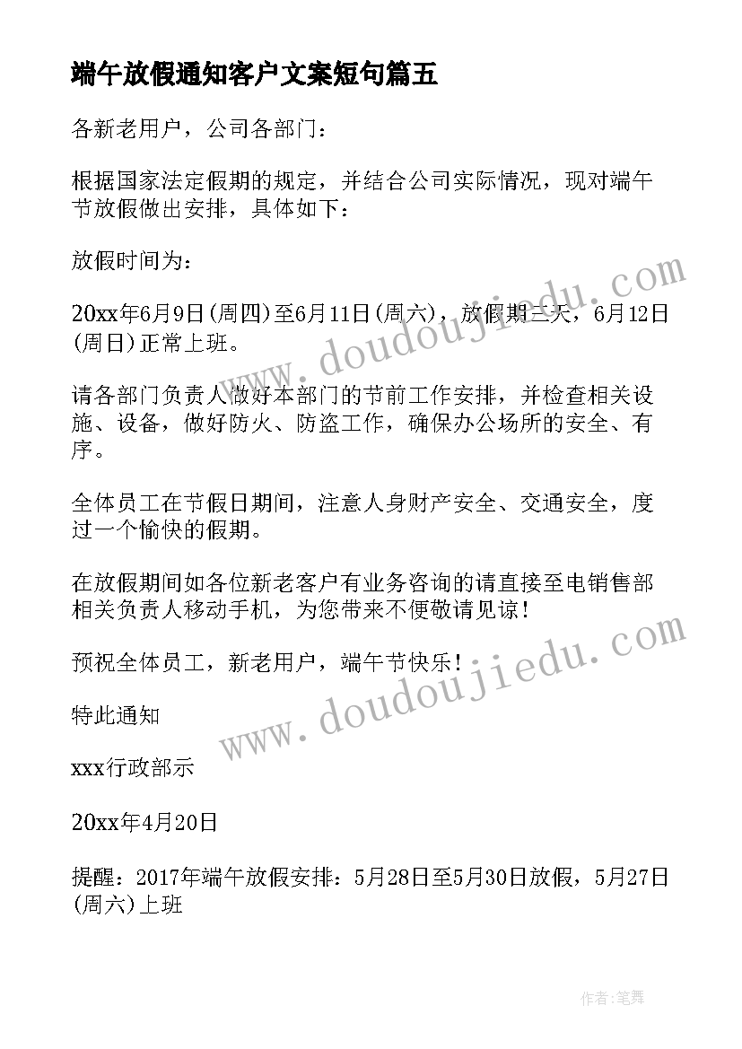 2023年端午放假通知客户文案短句(模板5篇)