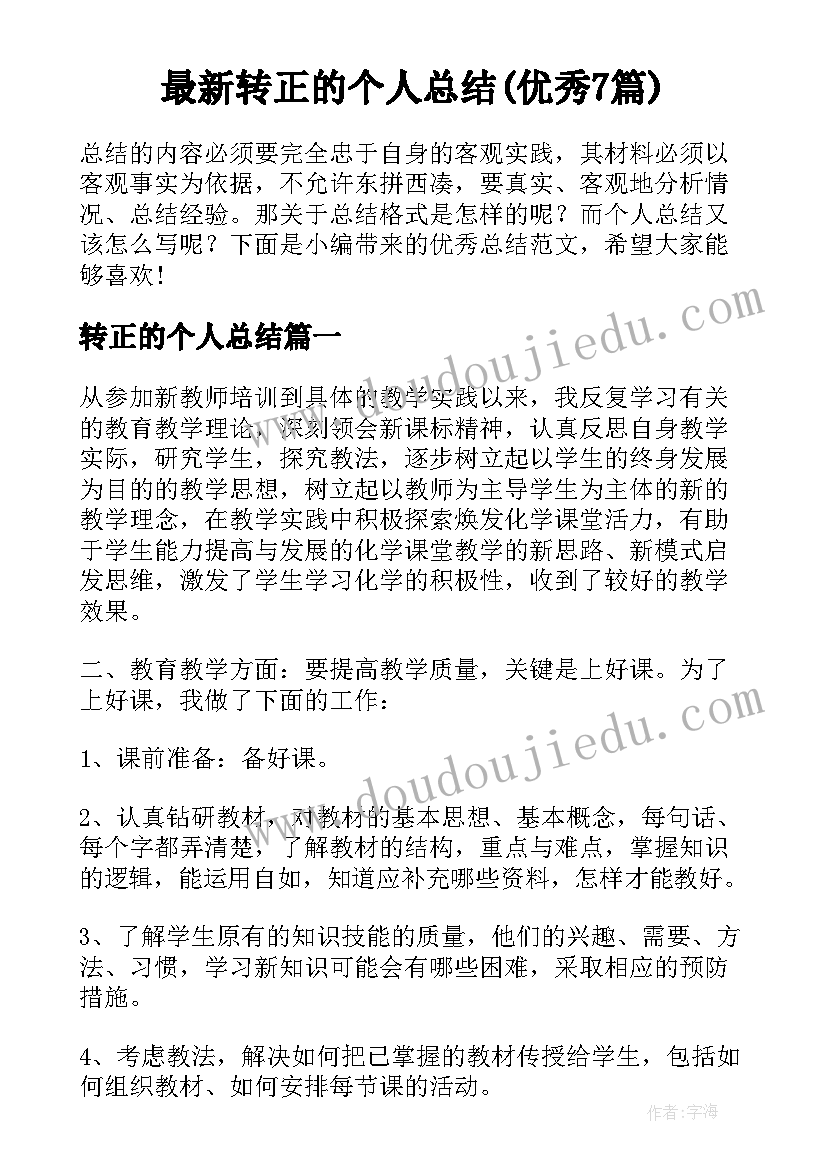 最新转正的个人总结(优秀7篇)