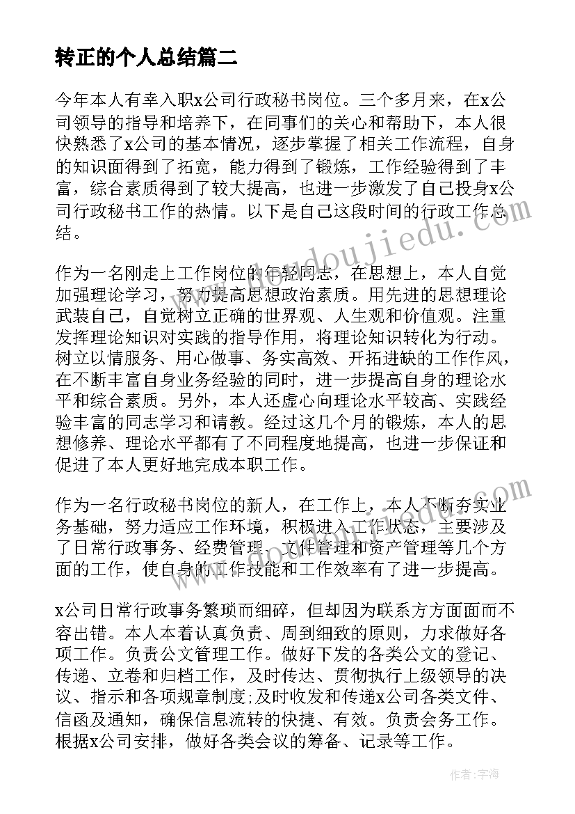 最新转正的个人总结(优秀7篇)