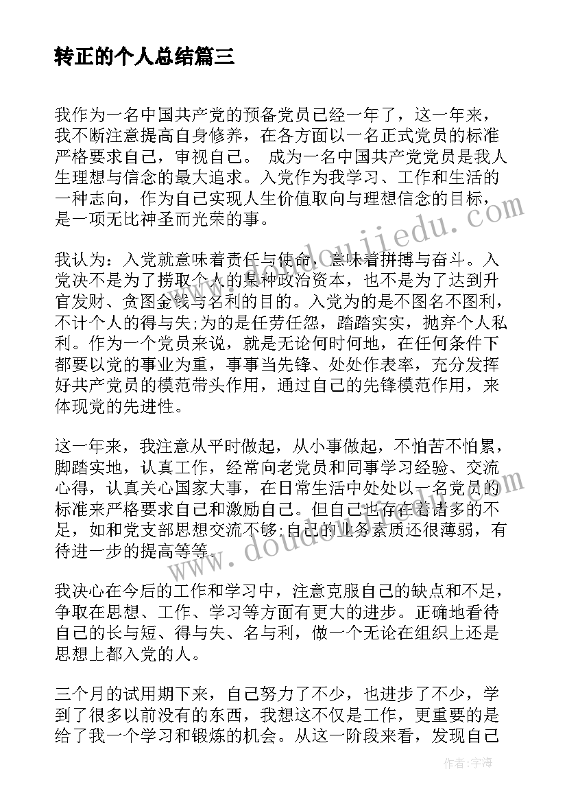 最新转正的个人总结(优秀7篇)