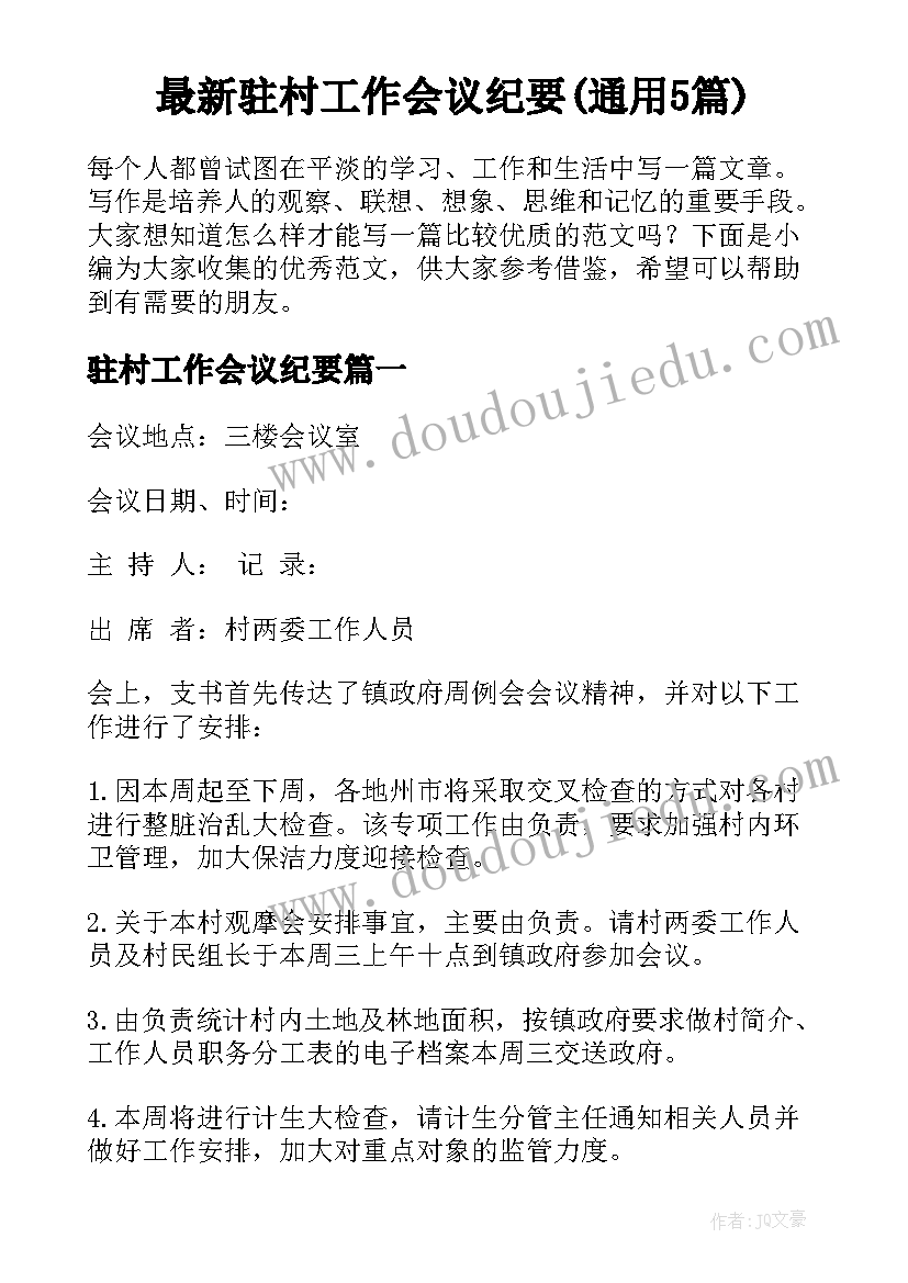 最新驻村工作会议纪要(通用5篇)