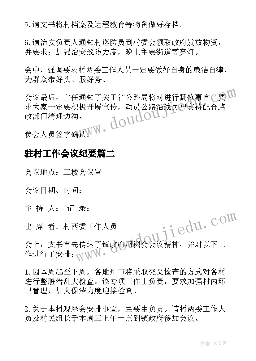 最新驻村工作会议纪要(通用5篇)