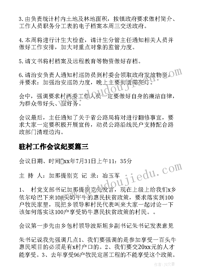 最新驻村工作会议纪要(通用5篇)