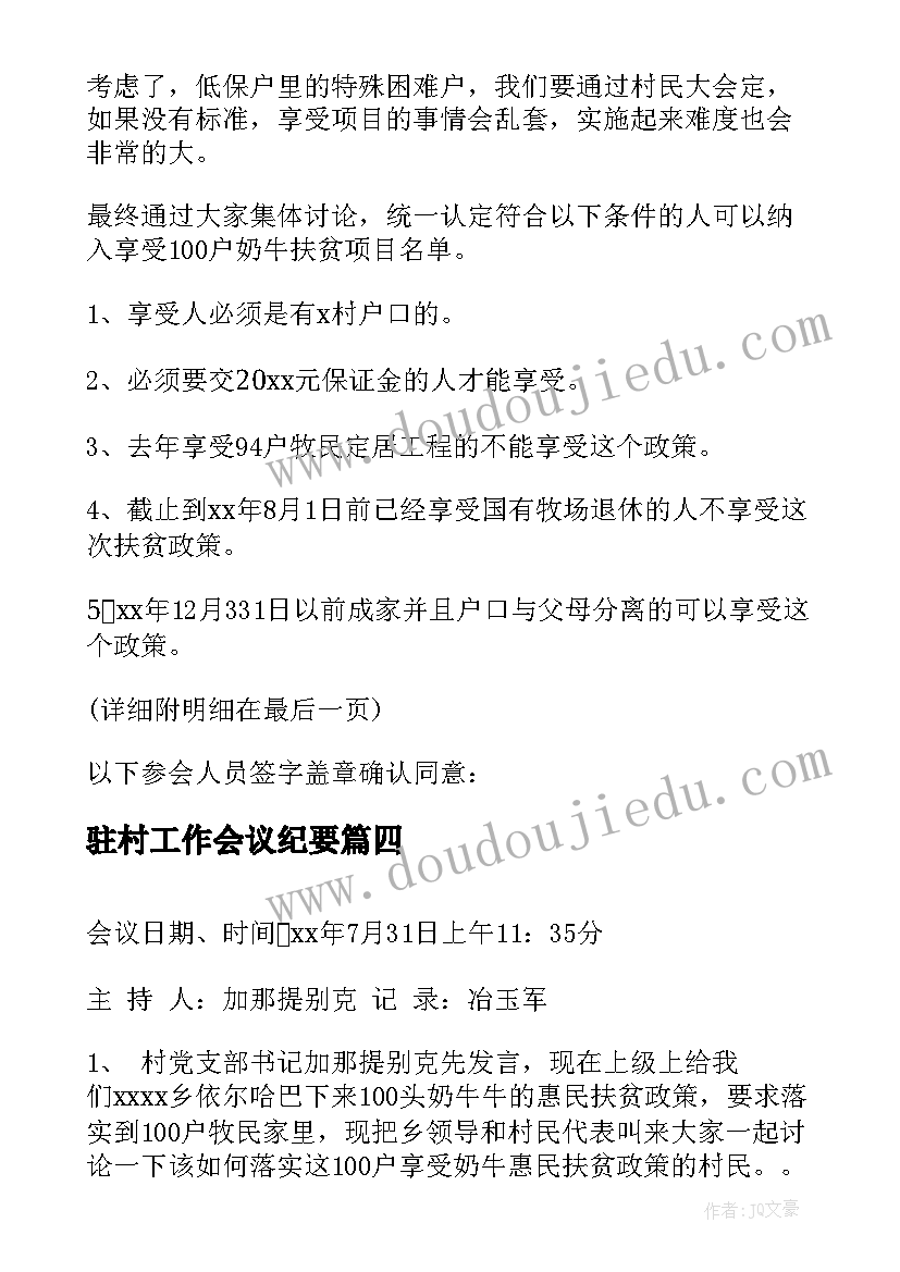 最新驻村工作会议纪要(通用5篇)