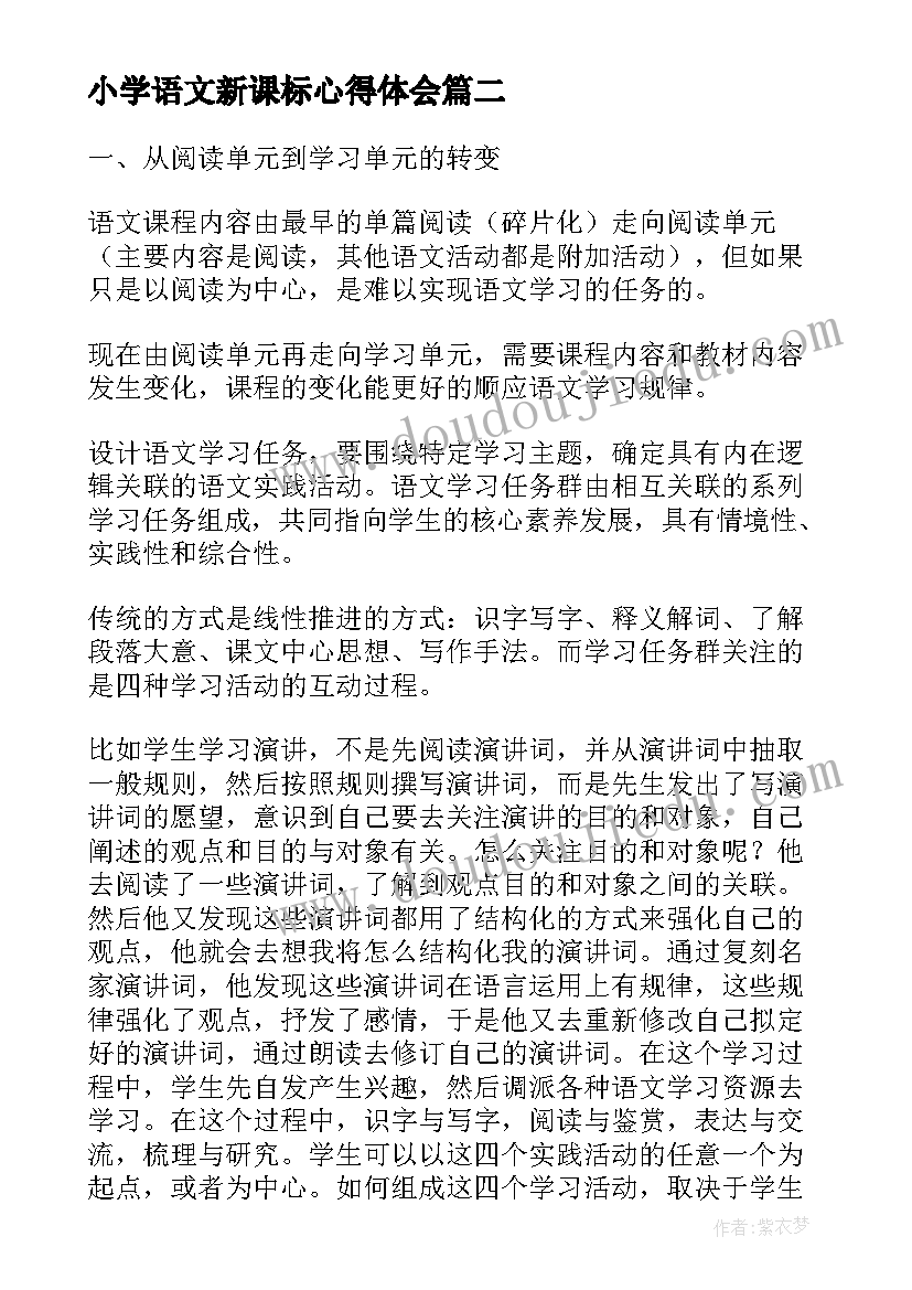 小学语文新课标心得体会(汇总5篇)