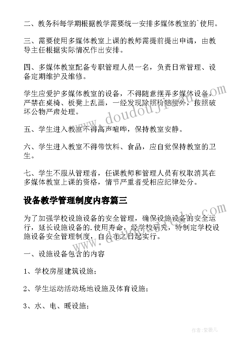 2023年设备教学管理制度内容(汇总5篇)