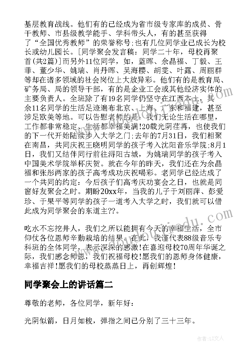 2023年同学聚会上的讲话 同学会的讲话稿(优秀5篇)