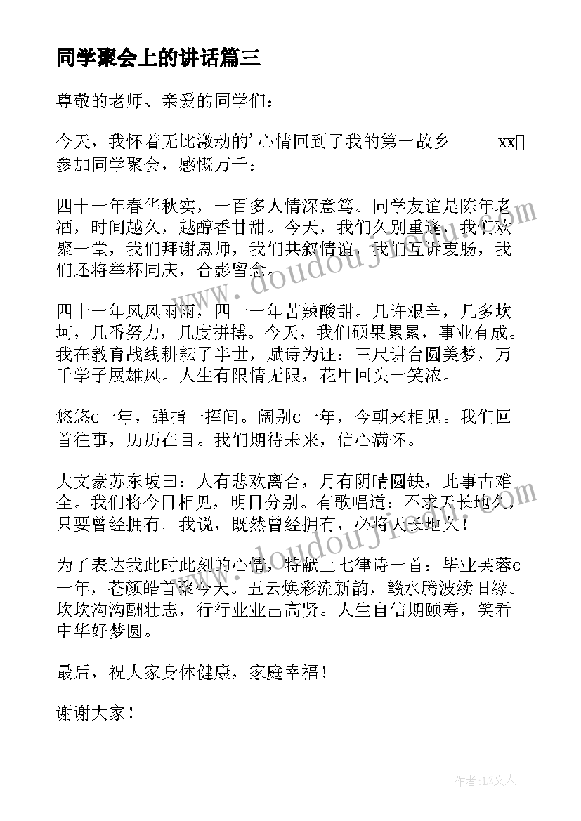 2023年同学聚会上的讲话 同学会的讲话稿(优秀5篇)