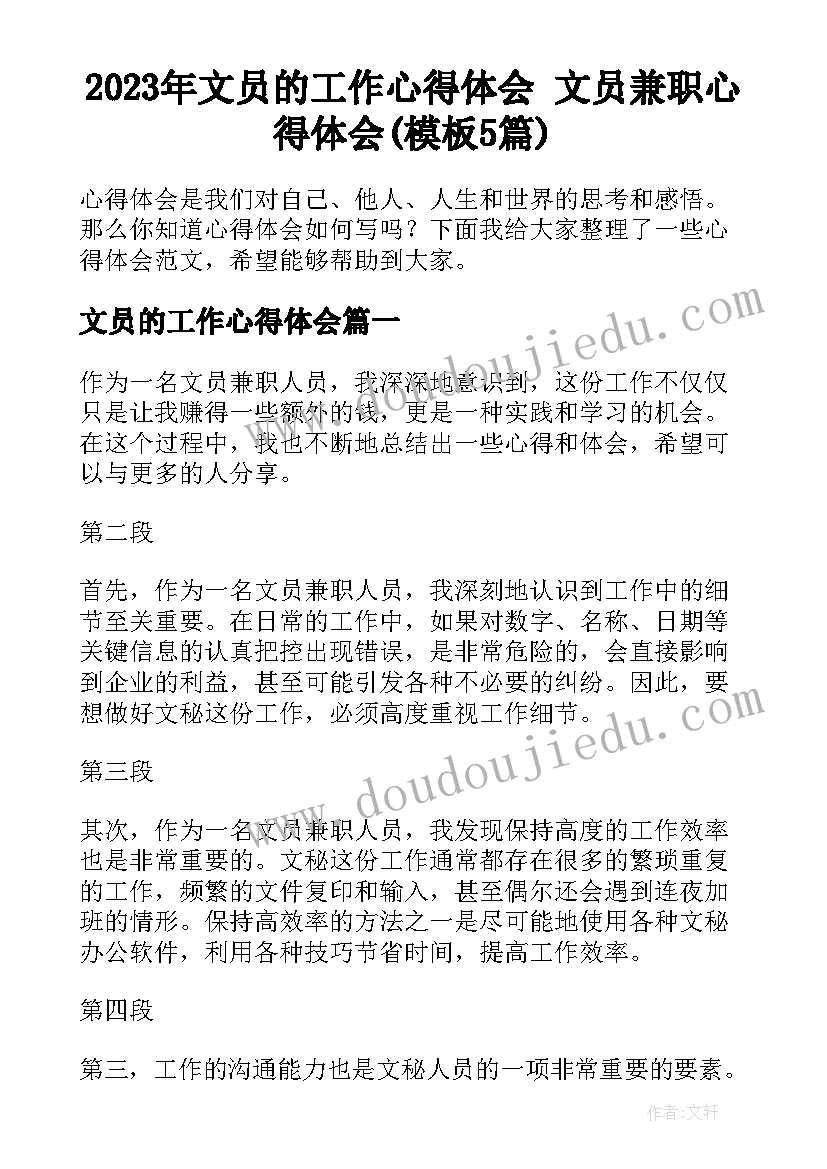 2023年文员的工作心得体会 文员兼职心得体会(模板5篇)