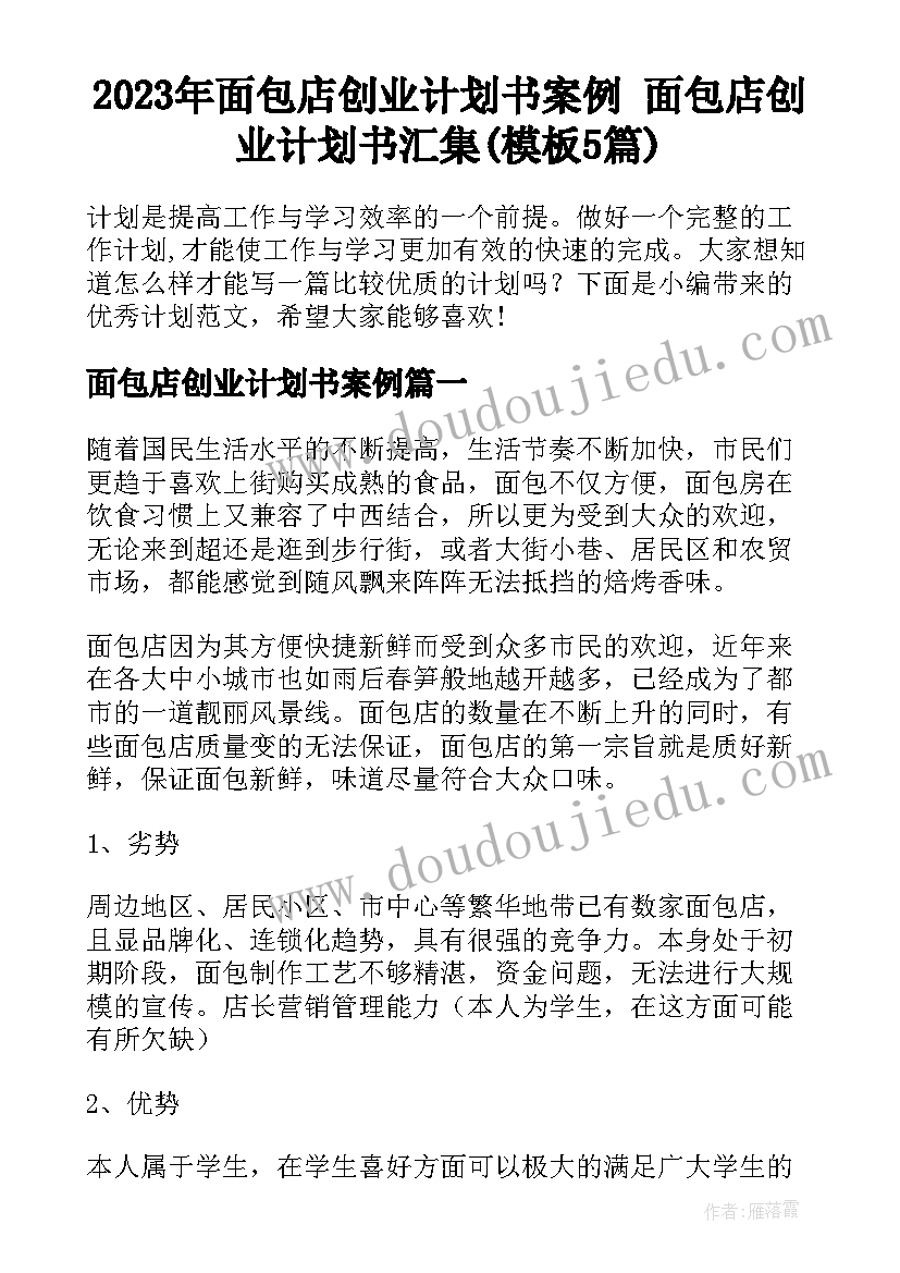 2023年面包店创业计划书案例 面包店创业计划书汇集(模板5篇)