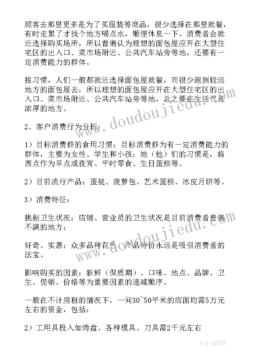 2023年面包店创业计划书案例 面包店创业计划书汇集(模板5篇)