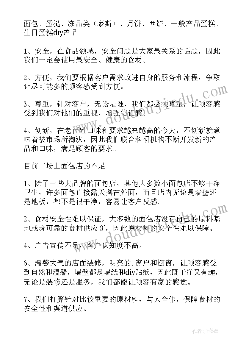 2023年面包店创业计划书案例 面包店创业计划书汇集(模板5篇)