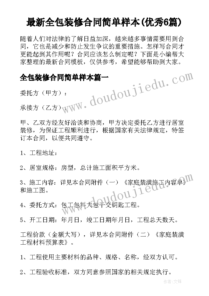 最新全包装修合同简单样本(优秀6篇)